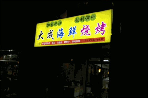 大成海鲜烧烤