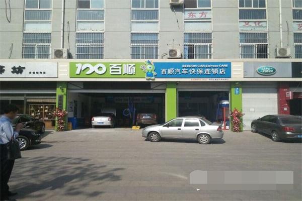 百顺汽车快保
