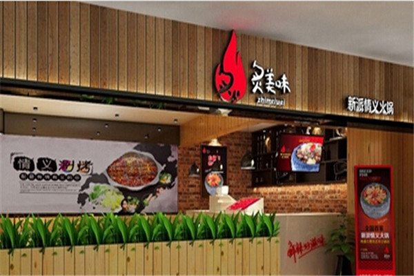 炙美味火锅工厂