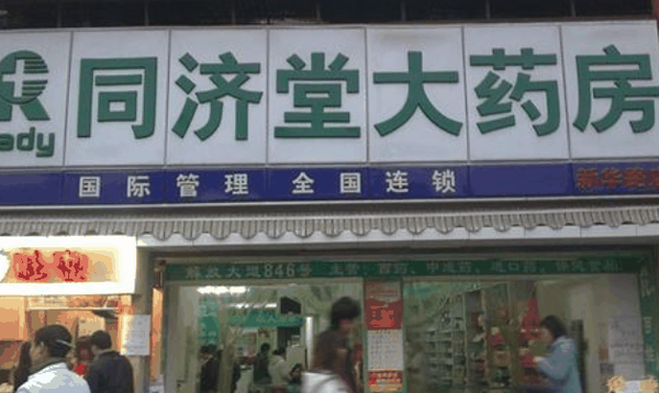 同济堂药房