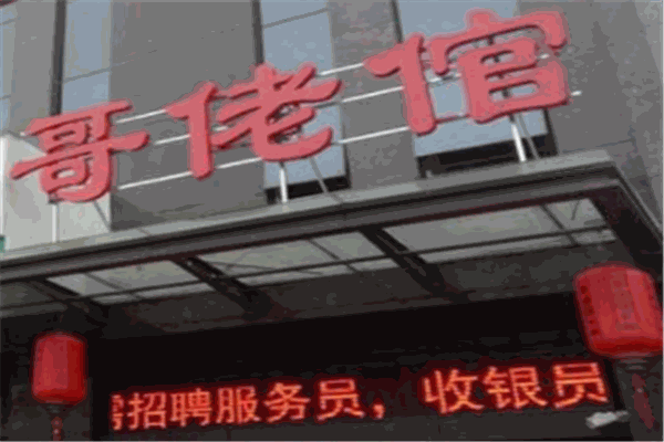 哥佬倌火锅