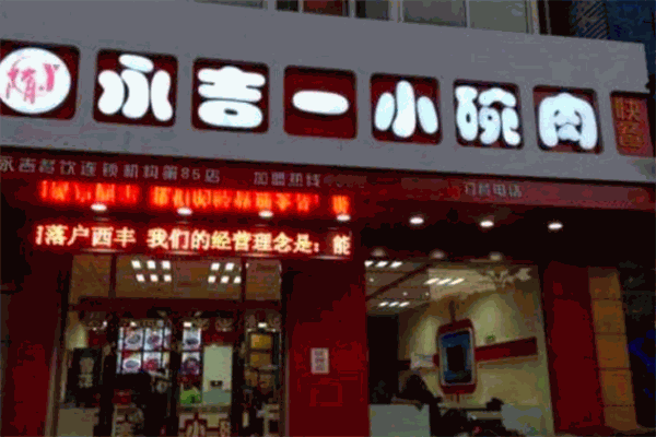 永吉一小碗肉