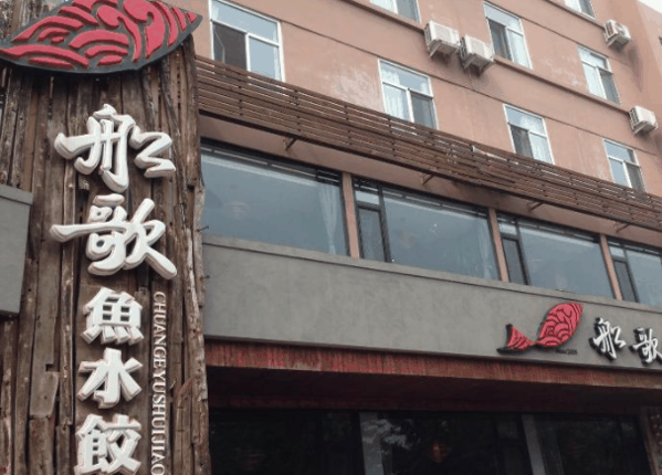 船歌鱼水饺