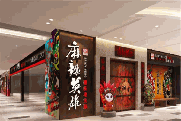 麻辣英雄重庆老火锅