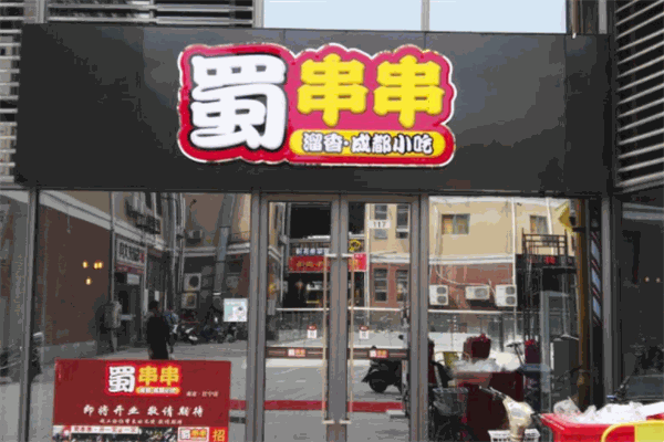 蜀串串