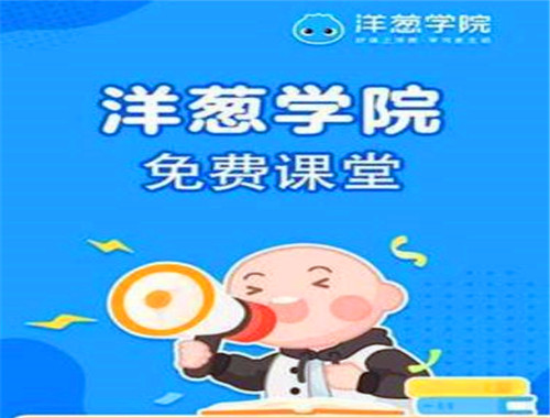 洋葱学院