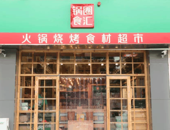 锅圈食汇火锅烧烤食材超市