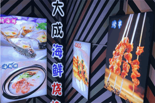 大成海鲜烧烤