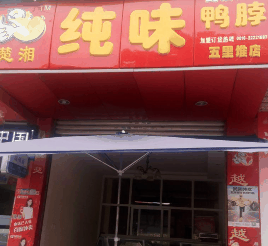 纯味鸭脖