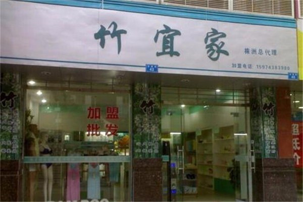 竹宜家家纺