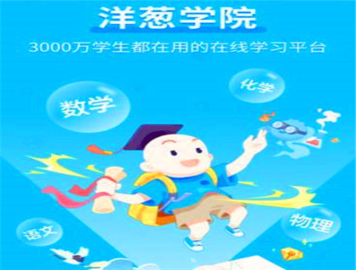 洋葱学院