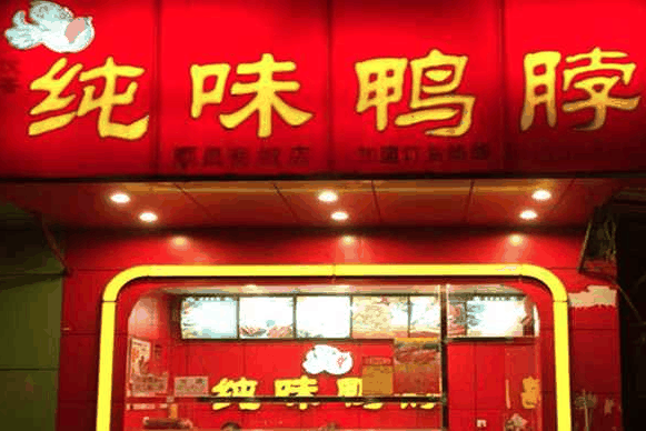 纯味鸭脖
