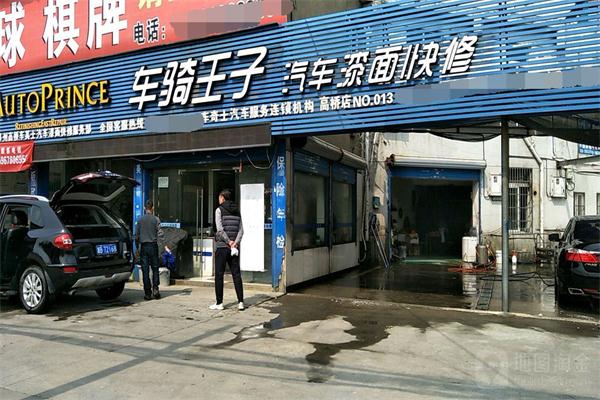 车骑王子汽车快修