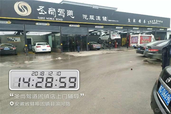 圣尚驾道汽修美容