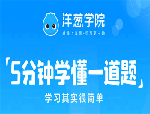 洋葱学院