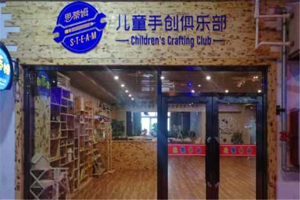 思蒂姆儿童手创俱乐部