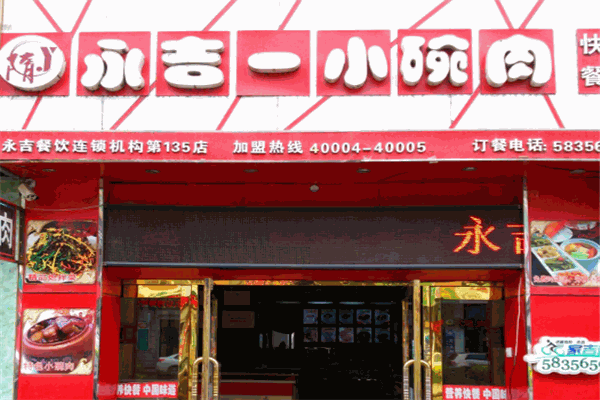 永吉一小碗肉