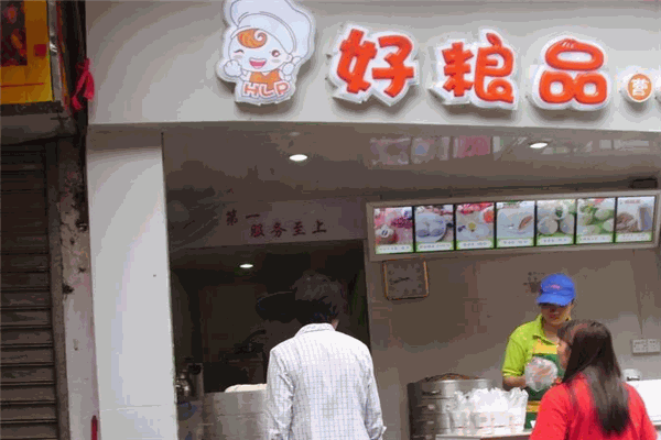 好粮品包子