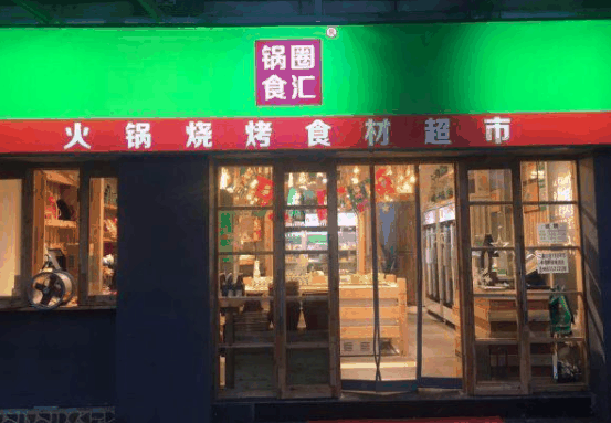 锅圈食汇火锅烧烤食材超市