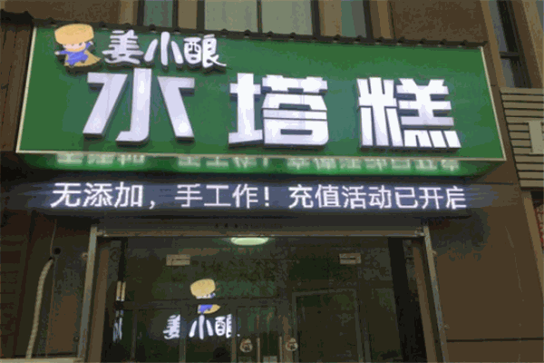 姜小酿水塔糕