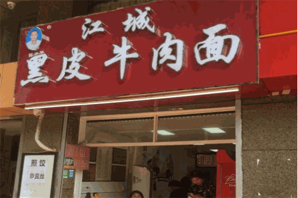 黑皮牛肉面