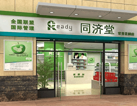 同济堂药房