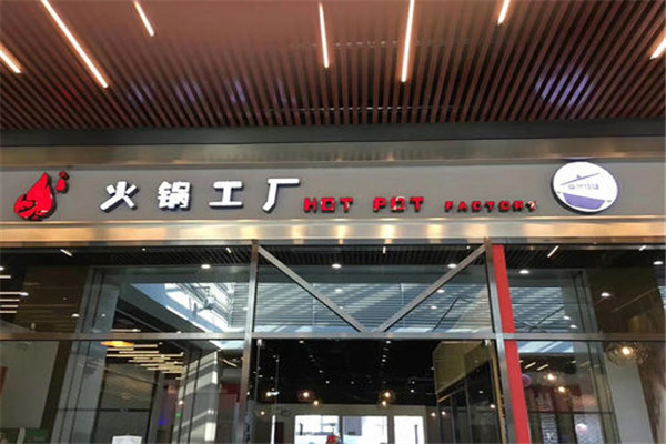 炙美味火锅工厂