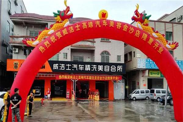威洁士汽车美容店