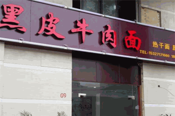 黑皮牛肉面