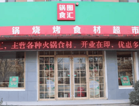锅圈食汇火锅烧烤食材超市
