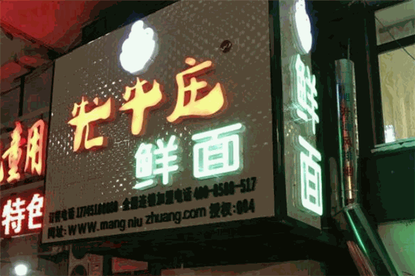 牤牛庄鲜面