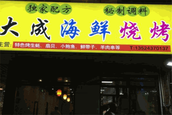 大成海鲜烧烤