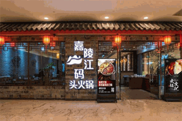 嘉陵江码头火锅