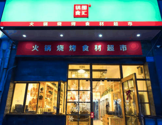 锅圈食汇火锅烧烤食材超市
