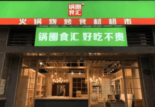 锅圈食汇火锅烧烤食材超市
