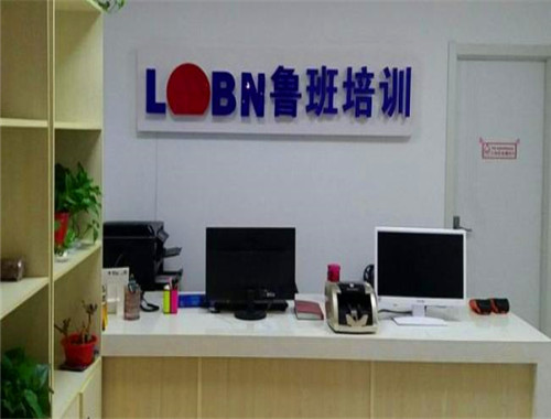 鲁班教育