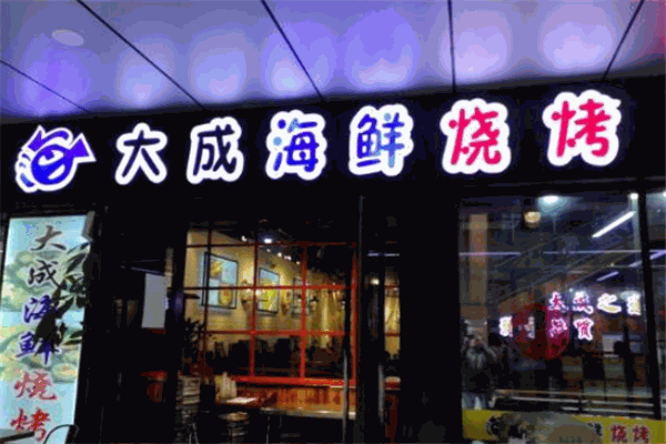 大成海鲜烧烤