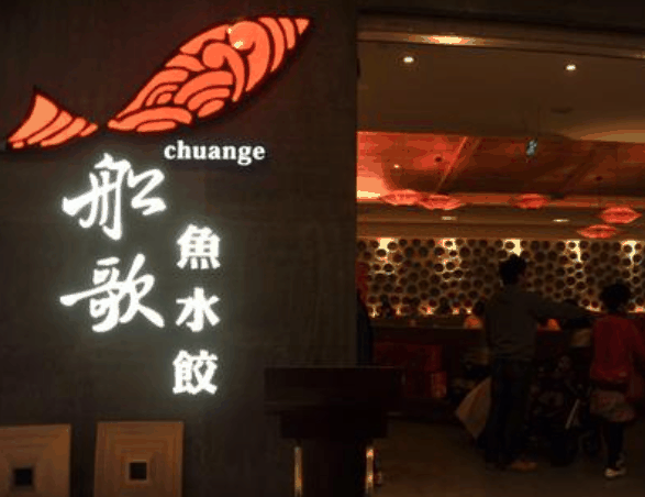 船歌鱼水饺