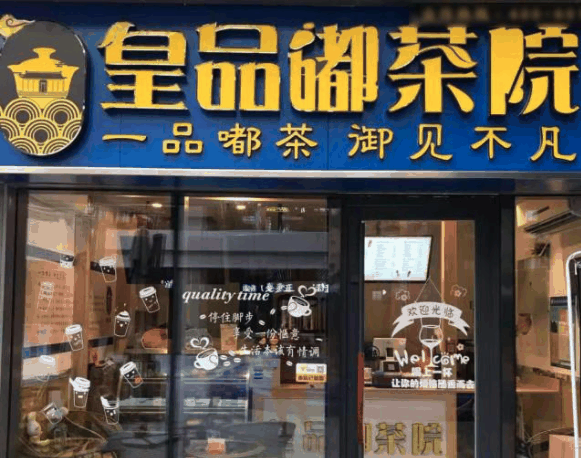 皇品嘟茶院奶茶茶饮