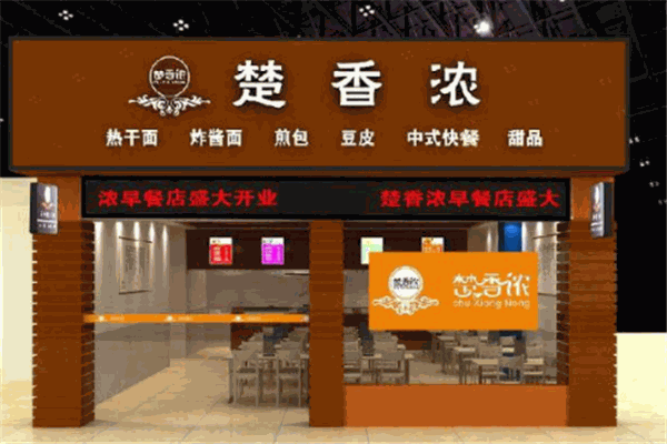 楚香浓早餐