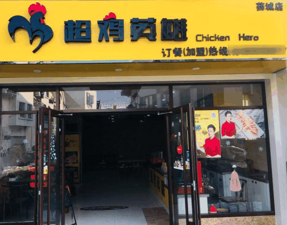 超鸡英雄