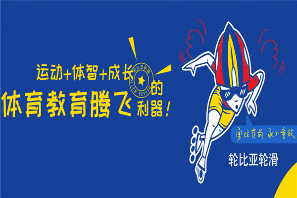 轮比亚轮滑