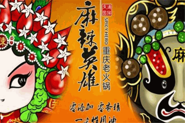 麻辣英雄重庆老火锅