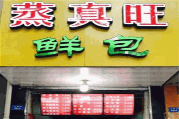 蒸真旺