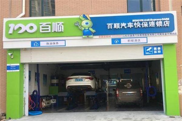 百顺汽车快保