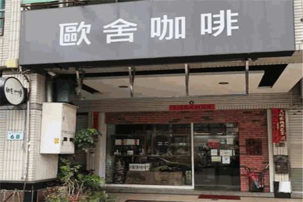 欧舍咖啡