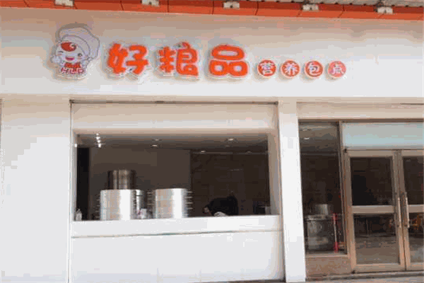 好粮品包子