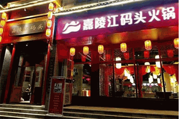 嘉陵江码头火锅