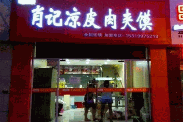 肖记凉皮肉夹馍