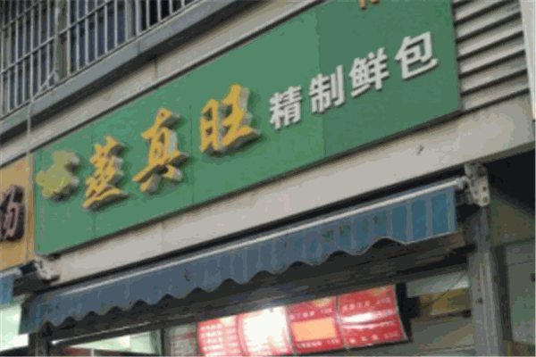 蒸真旺
